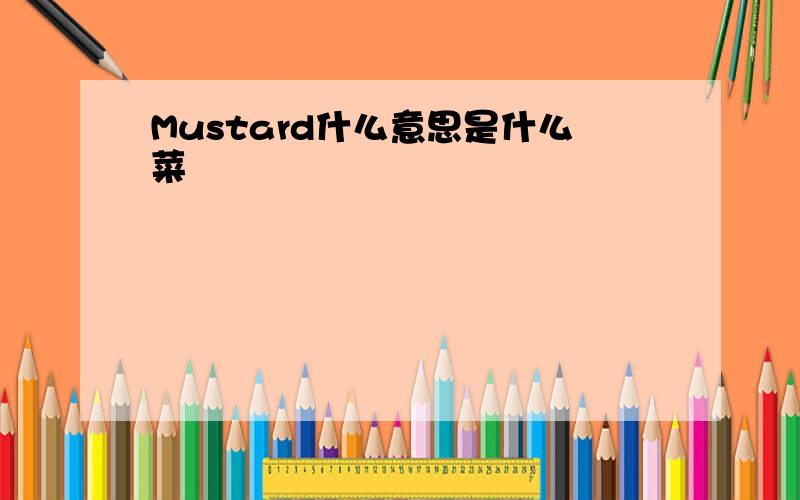 Mustard什么意思是什么菜