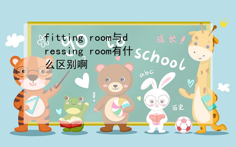 fitting room与dressing room有什么区别啊