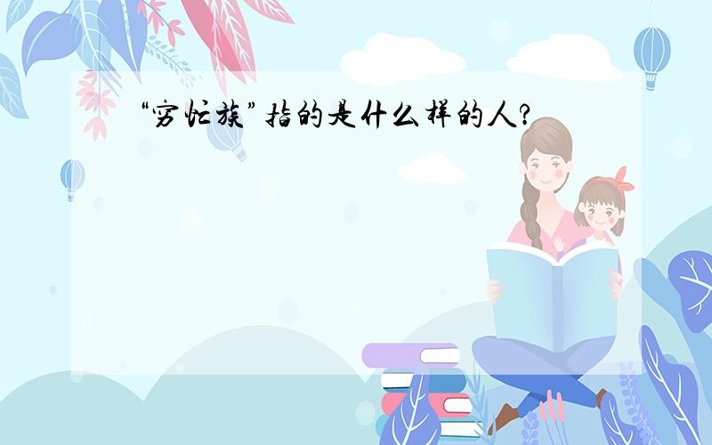 “穷忙族”指的是什么样的人?