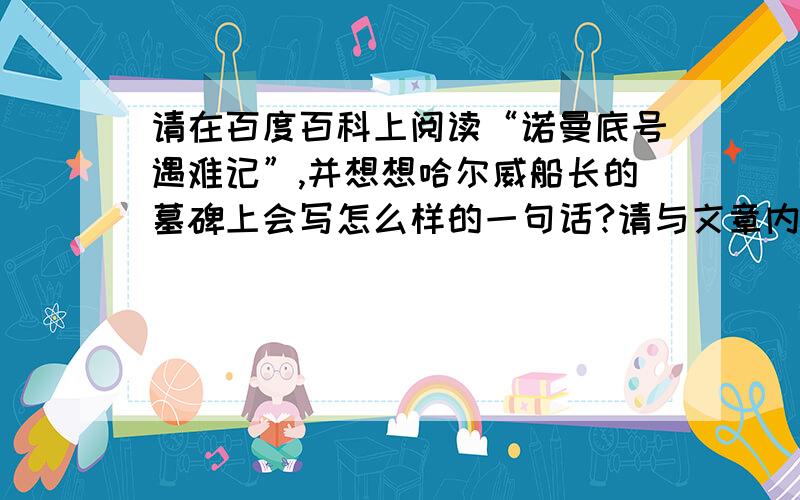 请在百度百科上阅读“诺曼底号遇难记”,并想想哈尔威船长的墓碑上会写怎么样的一句话?请与文章内容吻合