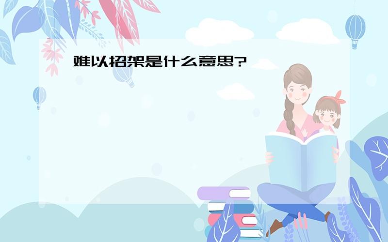 难以招架是什么意思?