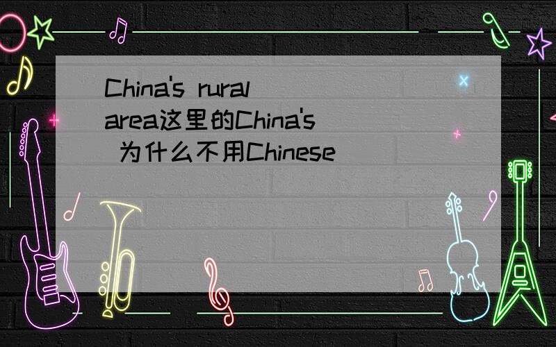 China's rural area这里的China's 为什么不用Chinese