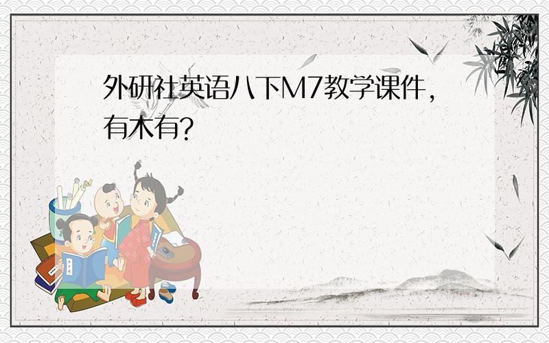 外研社英语八下M7教学课件,有木有?