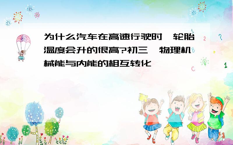 为什么汽车在高速行驶时,轮胎温度会升的很高?初三,物理机械能与内能的相互转化