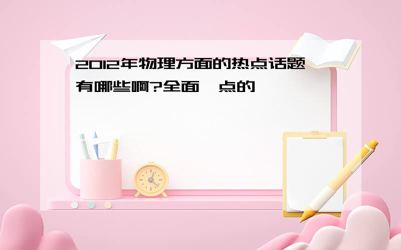 2012年物理方面的热点话题有哪些啊?全面一点的