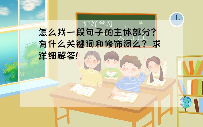 怎么找一段句子的主体部分? 有什么关键词和修饰词么? 求详细解答!