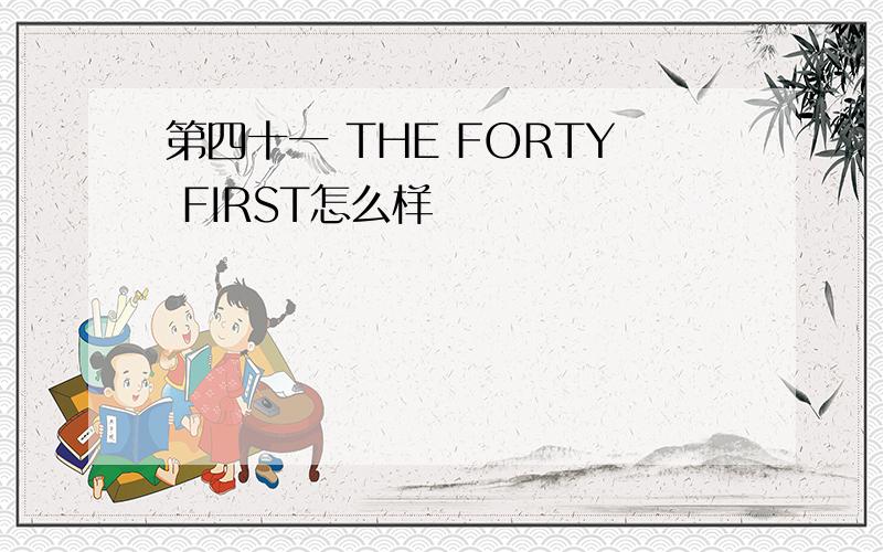 第四十一 THE FORTY FIRST怎么样