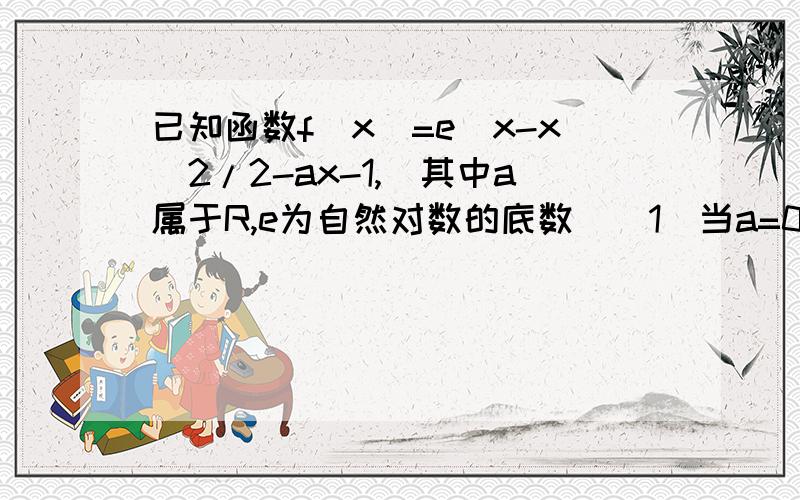 已知函数f(x)=e^x-x^2/2-ax-1,（其中a属于R,e为自然对数的底数）(1)当a=0时,求曲线y=f(x)在( 0,f(0)处的切线方程(2)当x大于等于1时,若关于x的不等式f(x)大于等于0恒成立,求实数a的取值范围 急