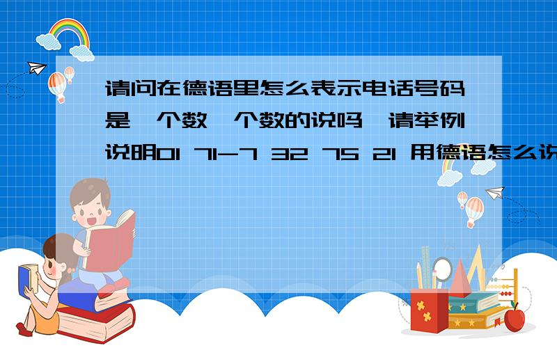 请问在德语里怎么表示电话号码是一个数一个数的说吗,请举例说明01 71-7 32 75 21 用德语怎么说,另外Vertrieb Handel是什么意思,是销售和贸易吗