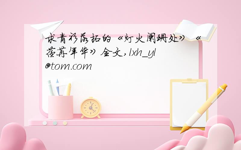 求青衫落拓的《灯火阑珊处》《荏苒年华》全文,lxh_yl@tom.com