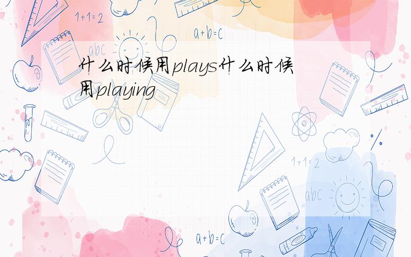 什么时候用plays什么时候用playing