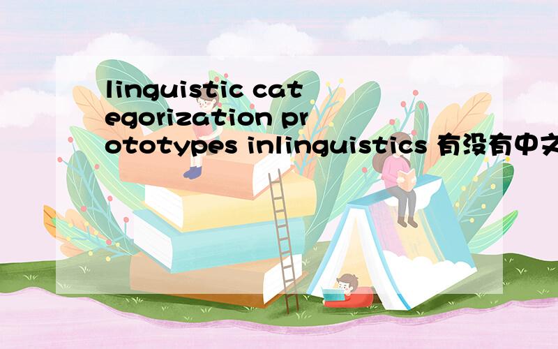 linguistic categorization prototypes inlinguistics 有没有中文解释