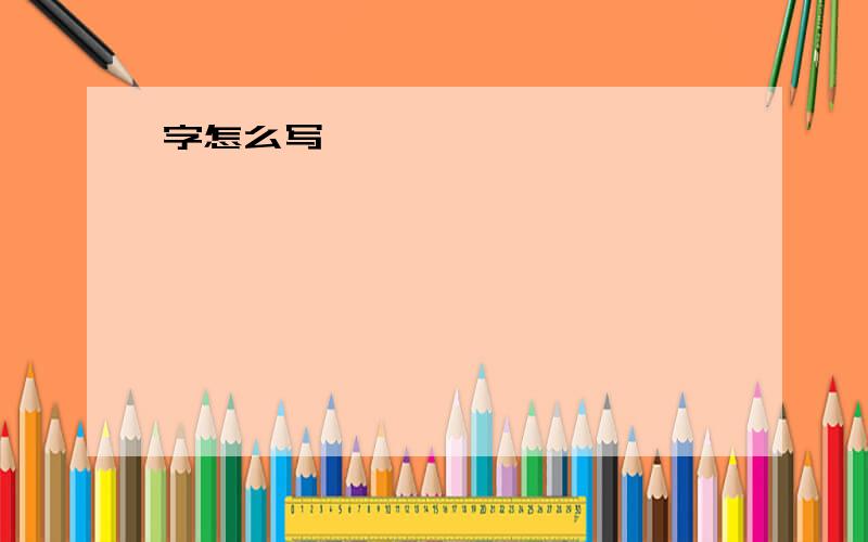 字怎么写