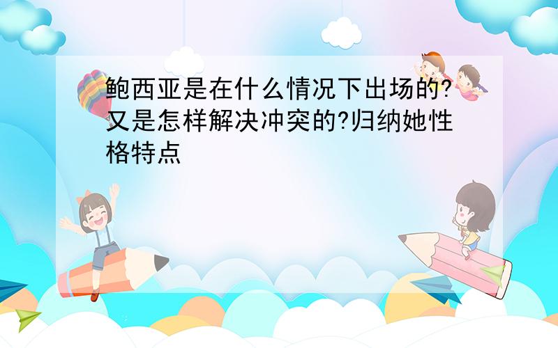 鲍西亚是在什么情况下出场的?又是怎样解决冲突的?归纳她性格特点