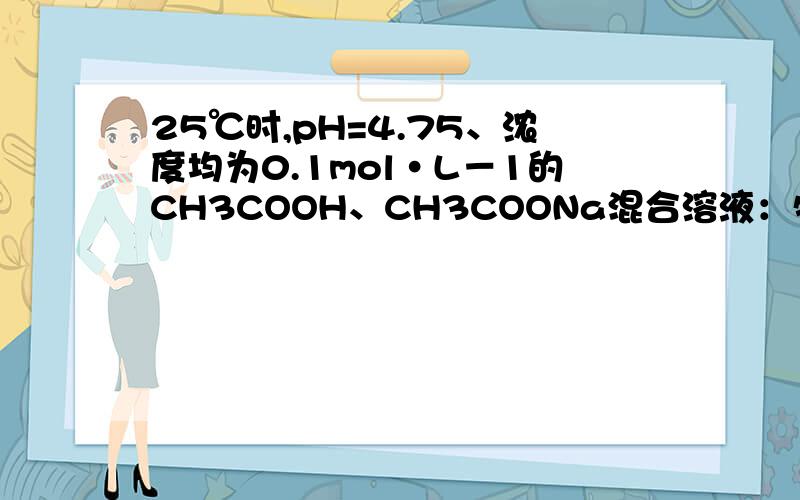 25℃时,pH=4.75、浓度均为0.1mol·L－1的CH3COOH、CH3COONa混合溶液：物料守恒有c(CH3COO－)＋2c(OH－)=c(CH3COOH)＋2c(H＋),由c(OH－)＜c(H＋)为什么就得出c(CH3COO－)＋c(OH－)＞c(CH3COOH)＋c(H＋)?还有物料守恒有c