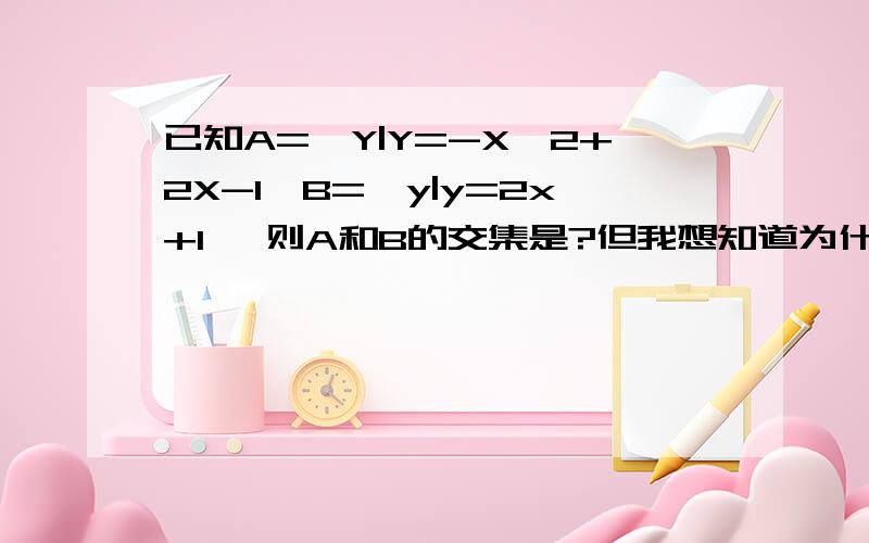 已知A={Y|Y=-X^2+2X-1}B={y|y=2x+1} 则A和B的交集是?但我想知道为什么