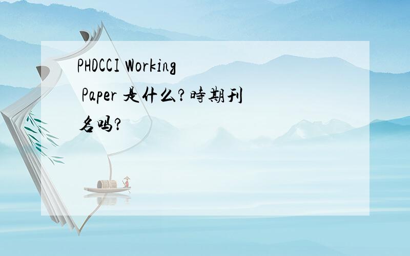 PHDCCI Working Paper 是什么?时期刊名吗?