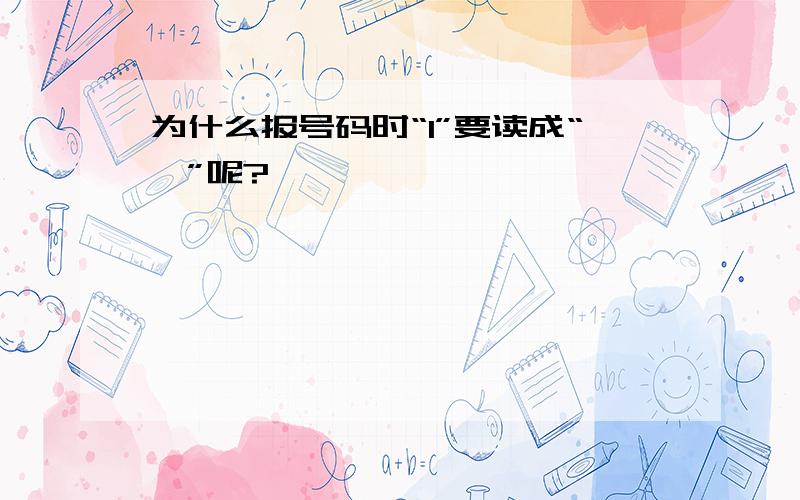 为什么报号码时“1”要读成“幺”呢?