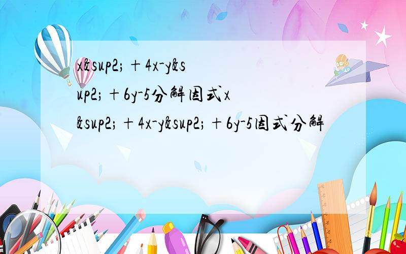 x²+4x-y²+6y-5分解因式x²+4x-y²+6y-5因式分解