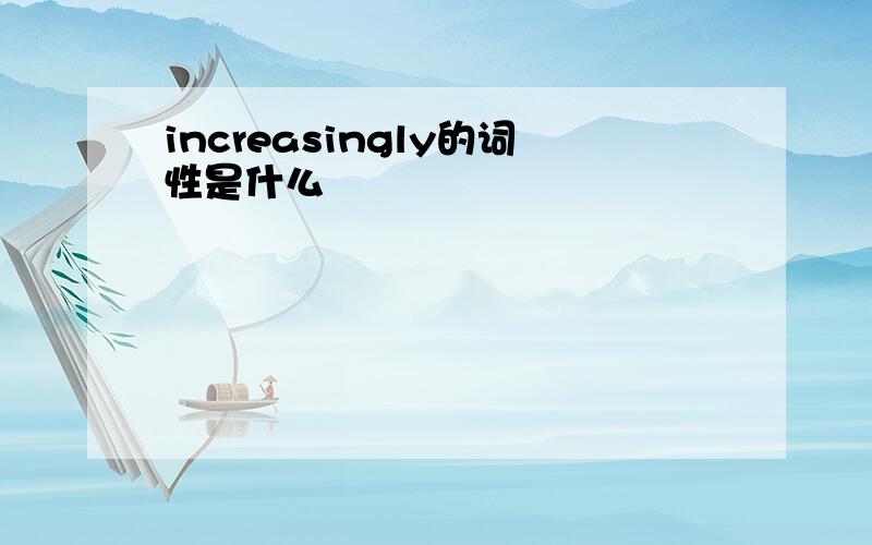 increasingly的词性是什么