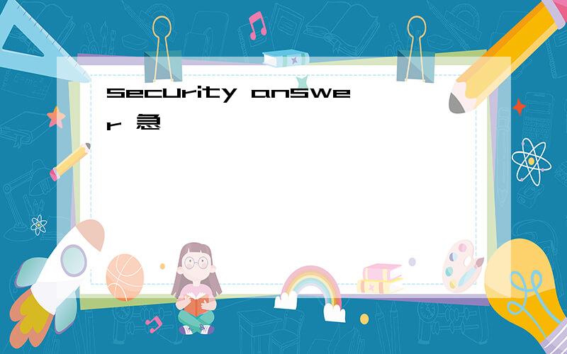 security answer 急