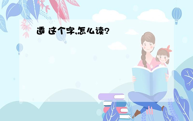 逶 这个字,怎么读?