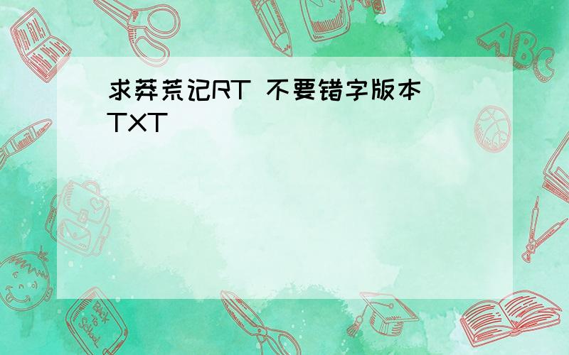 求莽荒记RT 不要错字版本 TXT