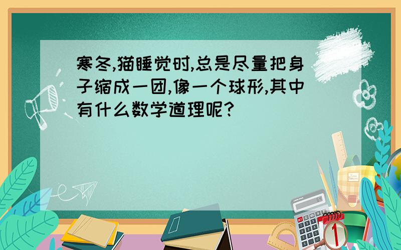 寒冬,猫睡觉时,总是尽量把身子缩成一团,像一个球形,其中有什么数学道理呢?