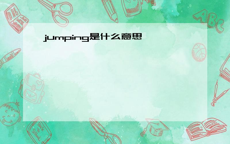 jumping是什么意思