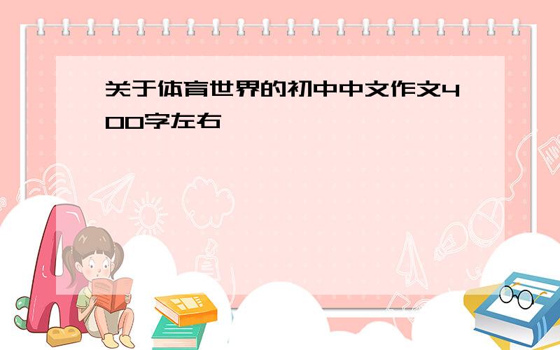 关于体育世界的初中中文作文400字左右