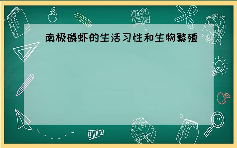 南极磷虾的生活习性和生物繁殖