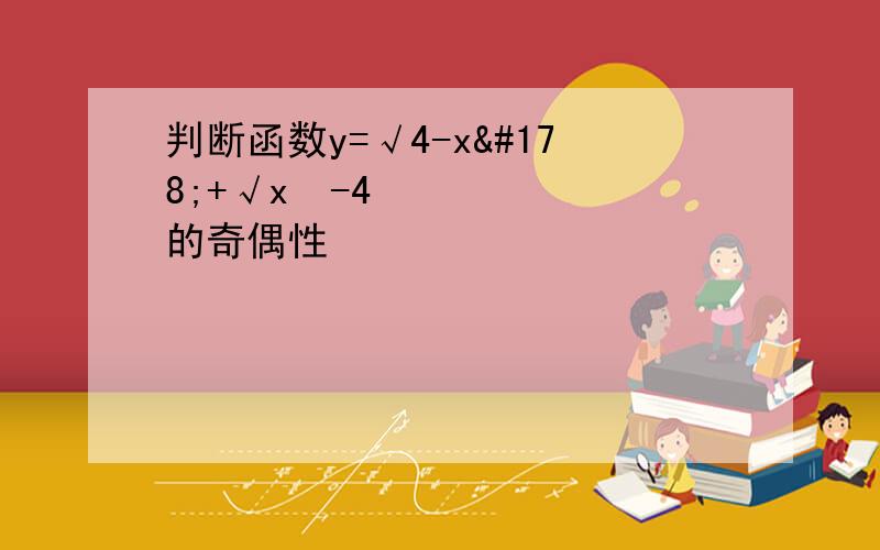 判断函数y=√4-x²+√x²-4 的奇偶性