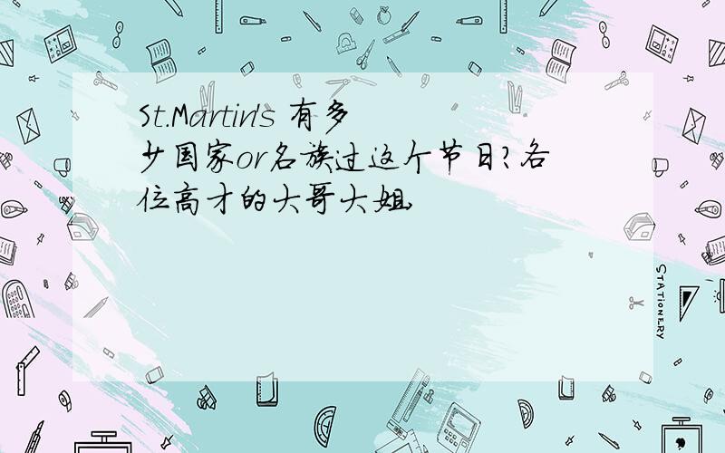 St.Martin's 有多少国家or名族过这个节日?各位高才的大哥大姐,