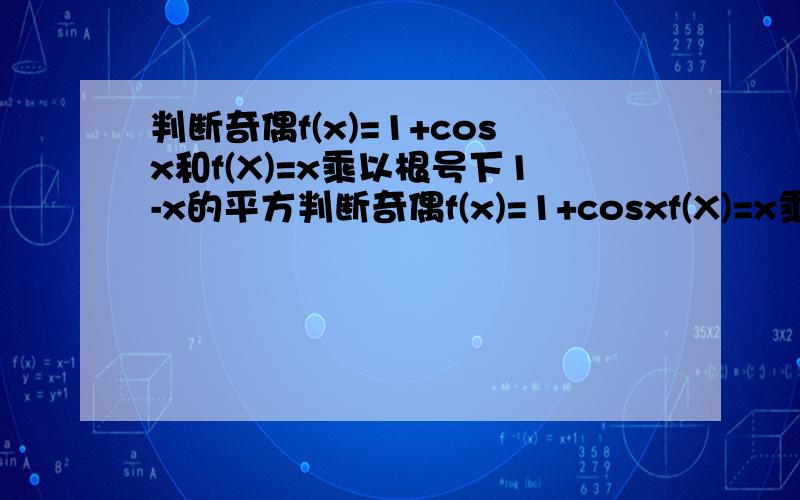 判断奇偶f(x)=1+cosx和f(X)=x乘以根号下1-x的平方判断奇偶f(x)=1+cosxf(X)=x乘以根号下1-x的平方