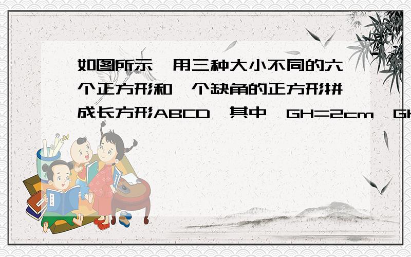 如图所示,用三种大小不同的六个正方形和一个缺角的正方形拼成长方形ABCD,其中,GH=2cm,GK=2cm,设BF=x cm1.用含x的代数式表示CM=_____cm,DM=______cm2.求长方形ABCD的面积（用含x的式子表示）3.若DC=10cm,求