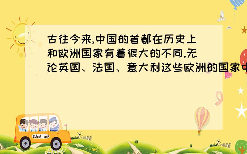 古往今来,中国的首都在历史上和欧洲国家有着很大的不同.无论英国、法国、意大利这些欧洲的国家中,他们的首都自古就很少变化,伦敦从“七国时代”就是英国的首都,而巴黎,在墨洛温王朝