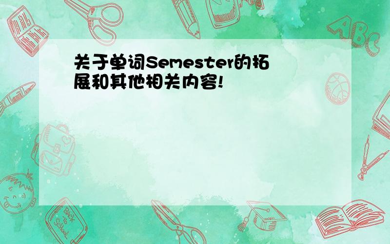 关于单词Semester的拓展和其他相关内容!