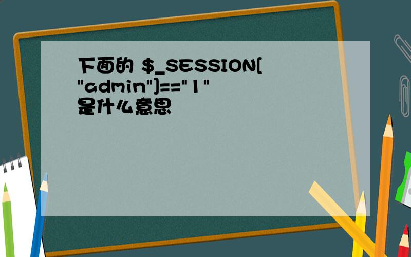 下面的 $_SESSION[