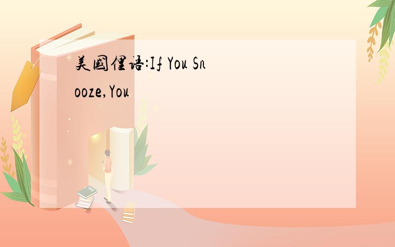 美国俚语:If You Snooze,You