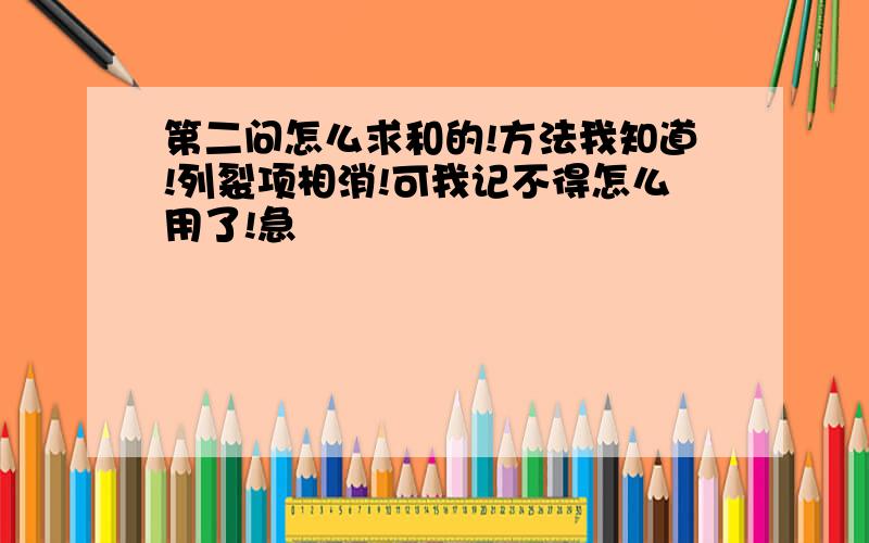 第二问怎么求和的!方法我知道!列裂项相消!可我记不得怎么用了!急