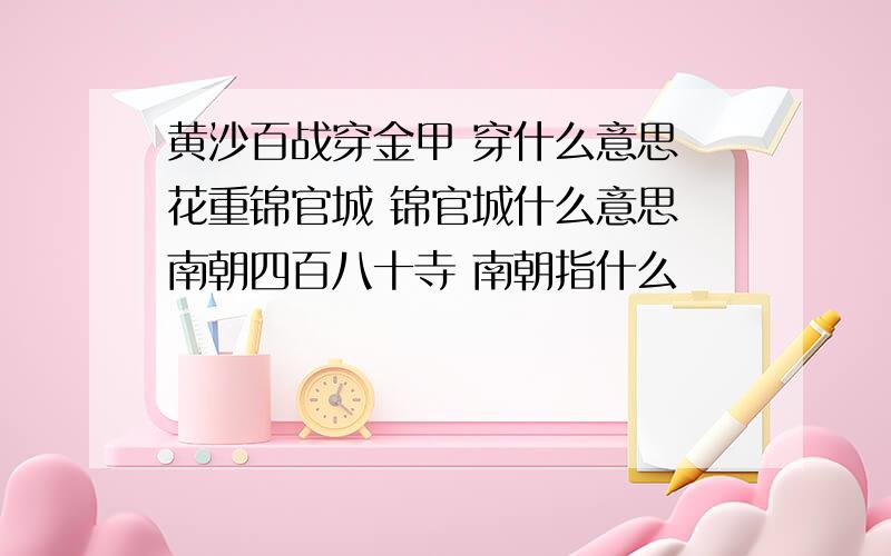 黄沙百战穿金甲 穿什么意思 花重锦官城 锦官城什么意思 南朝四百八十寺 南朝指什么