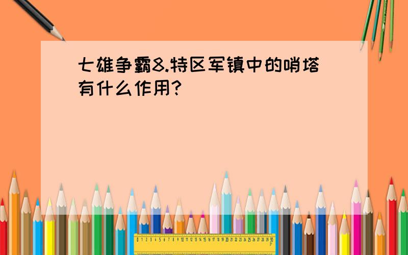 七雄争霸8.特区军镇中的哨塔有什么作用?