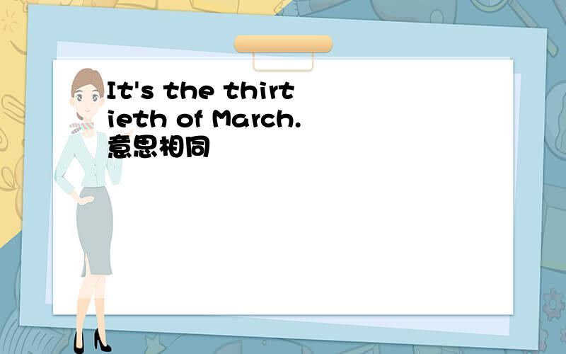 It's the thirtieth of March.意思相同