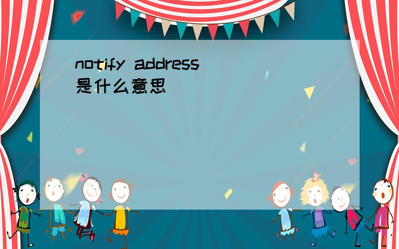 notify address是什么意思