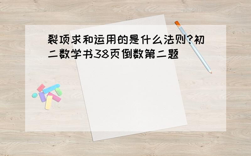 裂项求和运用的是什么法则?初二数学书38页倒数第二题