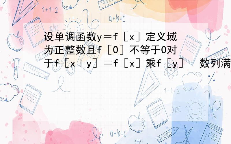 设单调函数y＝f［x］定义域为正整数且f［0］不等于0对于f［x＋y］＝f［x］乘f［y］　数列满足a1＝f［0］　f［an＋1］＋1／f［－2－an］　　　求f［0］的值　　　求数列通项公式