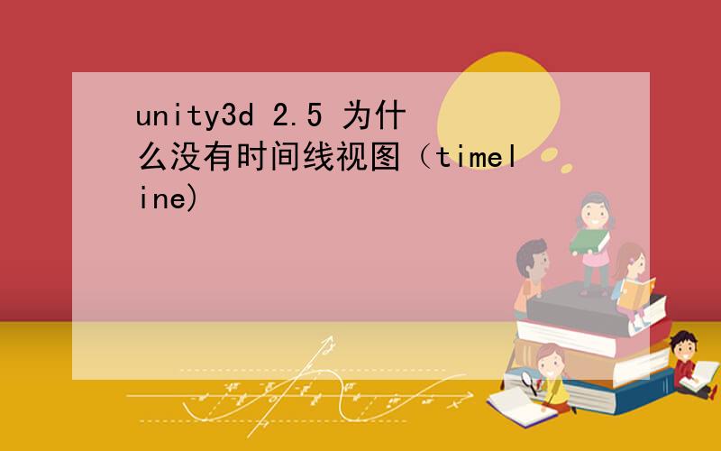 unity3d 2.5 为什么没有时间线视图（timeline)