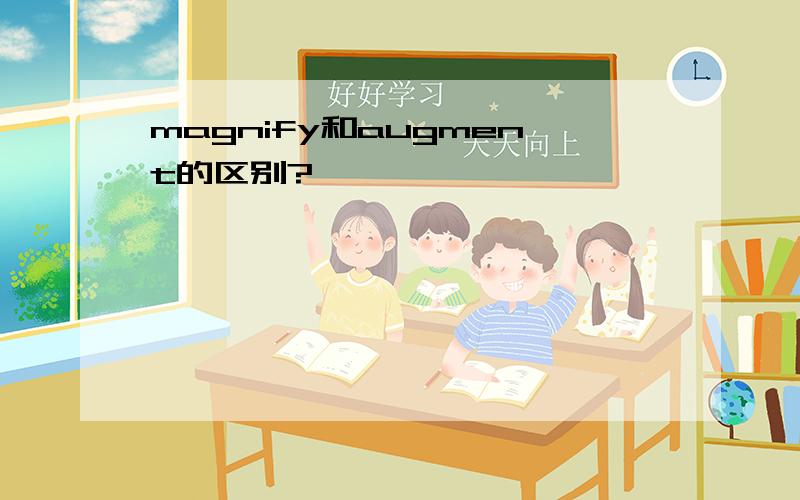 magnify和augment的区别?