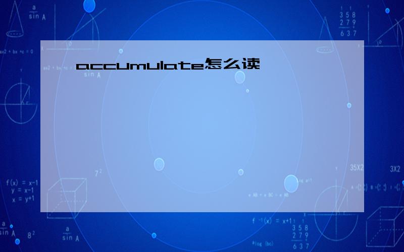 accumulate怎么读