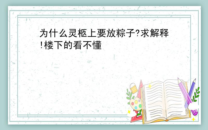 为什么灵柩上要放粽子?求解释!楼下的看不懂